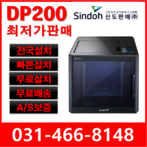 신도리코 3D프린터 3Dwox DP200 [무료납품설치 사용법안내 1년보증]