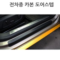 카본 도어스텝 사이드스텝 도어스커프 스텝커버몰딩
