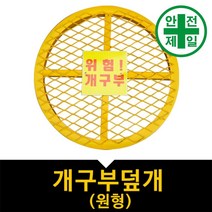 개구부덮개 NS-원형 가설 안전망 로프 테잎 덮개 안전커버, 직경1000(외경1080)메탈