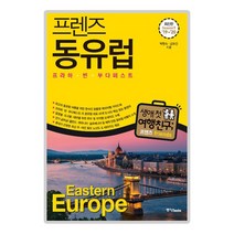 중앙북스 / 프렌즈 동유럽 : 프라하.빈.부다페스트