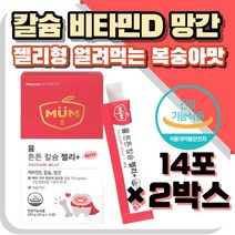 얼려먹는 젤리형 칼슘 비타민D 망간 칼망디 복숭아맛 맛있는 뼈 치아 건강 근육 신경 유지 관리 케어 부원료 프락토올리고당 달콤 어린이 유치원 주니어 키즈 초등학생 손자 손녀 손주