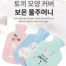 토끼 보온팩 찜질 물주머니 4컬러, 블루
