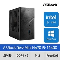 ASRock DeskMini H470 i5-11400 120W 디앤디컴 (16GB M.2 256GB)[사무용컴퓨터_산업용 미니PC]