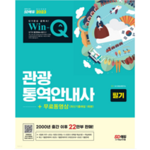 (시대) 2023 Win-Q 관광통역안내사 필기, 2권으로 (선택시 취소불가)