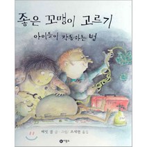 좋은 꼬맹이 고르기 : 아이들이 작동하는 법, 배빗 콜 글,그림/조세현 역, 비룡소