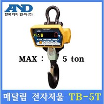 AND매달림전자저울 TB-5T 5ton 산업현장 톤백계량 철강업체 호이스트