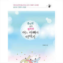문학공감 홀인원보다 행복한 어느 아빠의 이야기 +미니수첩제공, 곽해용