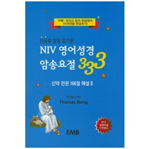 한글로 발음 표기한 NIV 영어성경 암송요절 333:신약 전권 166절 해설 2, EMB