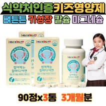 어린이마그네슝 츄어블칼슘 키즈영양제 뼈튼튼 아연 신경 비타민 D 유치원 어린이집 선물 4세 5세 6세 7세 씹어먹는 마그네슘 초등학교 입학선물 키즈칼숨