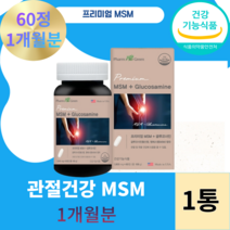 관절 연골엔 MSM 엠에스엠 글루코사민 식이유황 1개월분 2개월 3개월분