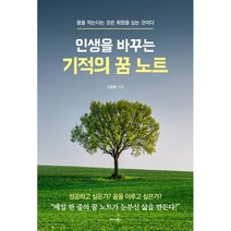 인생을 바꾸는 기적의 꿈 노트:꿈을 적는다는 것은 희망을 심는 것이다, 미다스북스, 모중환