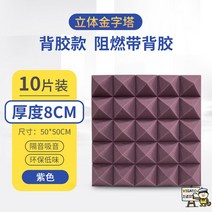 10장 흡음재 방음재 연습실 방음판 계란판 음악실 매트 침실 방음문 가정용 녹음 스튜디오 앵커실, 8cm 퍼플【난연 고밀도-백테이프 포함】10장