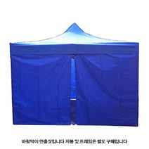 마루몰 캐노피 방수 천막 2X2 일반 바람막이 4면세트, 일반 바람막이 지퍼형 낱장1장-블루