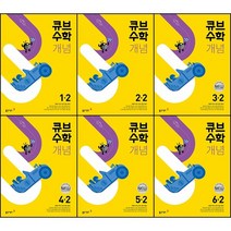 [최신판] 큐브수학 개념 선택구매 / 초등 수학 1학년 2학년 3학년 4학년 5학년 6학년 1학기 2학기 동아출판, 큐브수학 개념 초등수학 6학년 2학기
