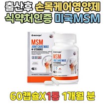 인대 무릎 관절에좋은음식 N아세틸글루코사민 MSM 중년 남성 뼈건강식품 녹색입홍합 JOINT 디메틸설폰 여성 SUPPORT 조인트엠에스엠 홍합가루 손목에좋은 먹는유황 파란홍합