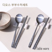 일음쇼핑^^m디오스 부부수저세트 커플 선물 고급 푼세 스텐셋 집들이 숟가락일medi^^, ab^^선택없는
