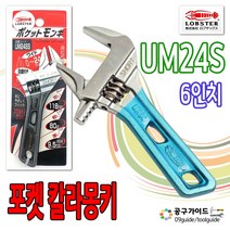 로보스터 칼라 포켓몽키 스패너 숏몽키 컬러그립 UM24S UM30S UM36S UM48S 일제몽키 쇼트몽키 색상랜덤 6인치 칼라몽키 로보스타 칼러몽키, 1개