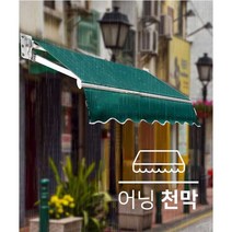 난간대 어닝천막 테라스 비가림막 비막이 농막 지붕, 1.5m X 3m