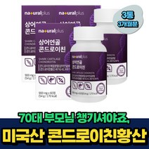 70대 부모님 콘도로이친 콘드레이친 상어연골 추천 비움샵 3개월분 강황 우슬 버드나무껍질 식약처인증 미국산 중년 50대 60대 시니어 어르신 콘드로이친