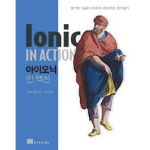 아이오닉 인 액션:웹 기반 기술로 신속하게 하이브리드 앱 만들기, 에이콘출판
