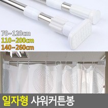 위withh_일자형 샤워 커튼봉 목욕 욕실 커튼 소품 화장실 투명 부스♥withy, ♥withy원형140-260cm