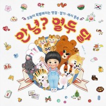 안녕? 열두 달:오늘이 특별해지는 명절 절기 세시 풍속, 안녕? 열두 달, 책읽는곰, 박보미(저),책읽는곰