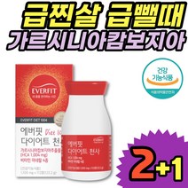 가르시니아캄보지아추출물 다이어트 천사 24주분 체지방 감소 감량 관리 굶지않는 다이어트 탄수화물 섭취 많은 분 체중조절 유지