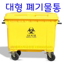 대형 폐기물통 폐의약품수거함 의료 병원 재활용 660L, 커버와페달이있는 노란색 660L 철핸들