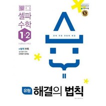 유형 해결의 법칙 셀파 수학 1-2 (2018년) : 1~2학년군 수학 2
