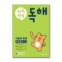하루 한장 비문학 독해 과학편 2단계(1 2학년) / 미래엔, 단품, 9791168410602