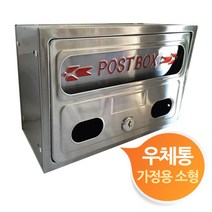 [스프링송] 가정용 스텐 우체통 우편함 소형 0909N