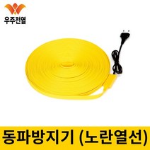 우주전열 동파 방지기 노란열선, 10M
