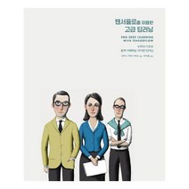 유니오니아시아 텐서플로를 이용한 고급 딥러닝