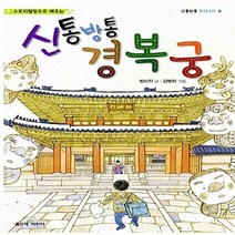 좋은책어린이 새책-스테이책터 [신통방통 경복궁] --신통방통 우리나라 6-좋은책어린이-방미진 지음 김병하 그림-한국전통문화-20130