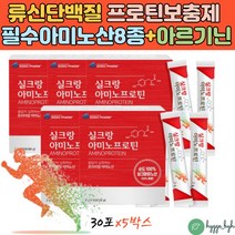 실큐아미노산 류신단백질 부스터 실크펩타이드 엘시스테인 아르기닌 누에고치단백질 가루 엘시스테인 유신 30포x5박스 타우린 식물성 고순도 저분자 루신 유신 보충제 홈쇼핑 부모님 선물