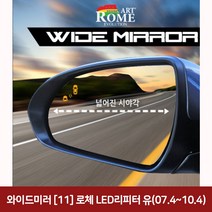 와이드미러 (11) 로체 LED리피터 유(07 4~10 4) 와이드미러/한신와이드미러/사각지대보조미러/사이드미러/백미러/사이드미러커버와이드백미러, 단일 차종, 1개