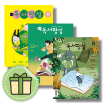 독서평설 3월 4월 호 초등 중학 고교 첫걸음 (2023) [빠른배송|사은품], 초등 독서평설 23년 3월호
