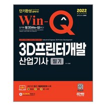 유니오니아시아 2022 Win-Q 윙크 3D프린터개발산업기사 필기 단기완성 시대고시기획, One color | One Size, 9791138325752