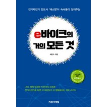 e바이크의 거의 모든 것:전기자전거 전도사 예스맨이 속속들이 알려주는, 자전거생활, 예민수 저