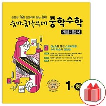 사은품+2023년 숨마쿰라우데 중학 수학 개념기본서 1-하 중등 1-2, 중등1학년