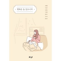 행복은 늘 있으니까, 이효영,서동호,강현철,안희진,진수민,정하나,최은호 공저, 글ego