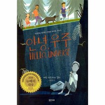 안녕 우주 (2018년 뉴베리 대상 수상작)