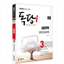 2022 iMBC 캠퍼스 독당i 독학사 심리학과 3단계 건강심리학 +미니수첩제공, 지식과미래