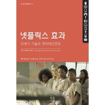 넷플릭스 효과:21세기 기술과 엔터테인먼트, 한울아카데미, 케빈 맥도널드. 다니엘 스미스-로우지