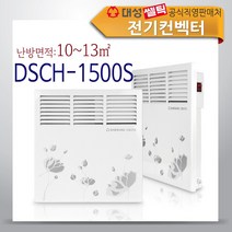 대성쎌틱 전기컨벡터 히터 동파방지 국내생산, DSCH-1500S(일반형)