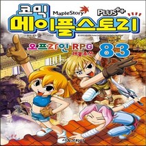 새책-스테이책터 [코믹 메이플 스토리 오프라인 RPG 83] -송도수 글 서정은 그림, 코믹 메이플 스토리 오프라인 RPG 83
