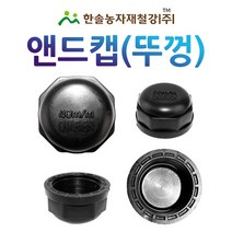 PE 앤드캡 16mm/PE부속 농수관 관수자재/한솔농자재철강, 40mm