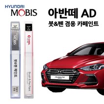 현대 모비스 아반떼 AD 카페인트 자동차 붓펜 A5G C5G M6T NKA WAW PR2, YP5-인텐스블루(주문색상)