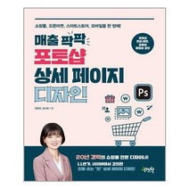 [제이펍] 매출 팍팍 포토샵 상세 페이지 디자인 (마스크제공), 단품