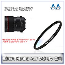 캐논 TS-E 24mm f/3.5L II 렌즈필터 Kenko 82mm MCUV